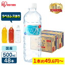 水 500ml 48本 ラベルレス アイリスオーヤマ 天然水 軟水 備蓄水 天然水 ミネラルウォーター 富士山の天然水 国産 バナジウム バナジウム含有 非常用 備蓄 防災 ペットボトル 飲料水 送料無料 炭酸水 レモン