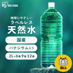 《1本あたり約148円～》水 2リットル アイリスオーヤマ <strong>12本</strong> 9本 6本 ラベルレス 天然水 軟水 備蓄水 防災 <strong>ミネラルウォーター</strong> <strong>2l</strong> 2L <strong>送料無料</strong> 富士山 国産 バナジウム天然水 ケース 自然 ストック まとめ買い 大容量 備蓄 備蓄用 防災グッズ 飲料 飲料水【代引き不可】