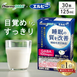 【30本】 睡眠の質 飲むヨーグルト 睡眠の質を改善 <strong>乳酸菌飲料</strong> 125ml ヨーグルト 機能性表示食品 GABA 発酵乳 ファーマフーズ 睡眠 目覚め すっきり 紙パック 少容量 エルビー 【D】