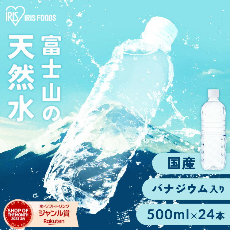 水 天然水 500ml 24本 ラベルレス 備蓄水 軟水 ミネラルウォーター 富士山の天然水 国産 富士山 ケース バナジウム バナジウム天然水 バナジウム含有 アイリスオーヤマ【代引き不可】 飲料水 非常用 防災 送料無料【06広告】