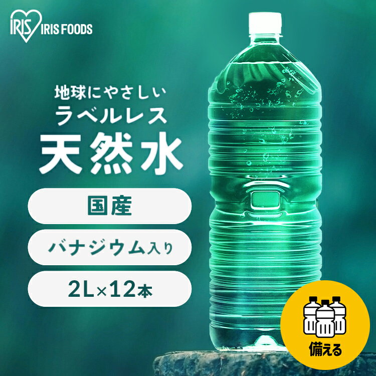 ＼目玉価格！1本あたり148円～／ 水 2リットル アイリスオーヤマ 12本 ラベルレス 天然水 軟水 備蓄水 防災 ミネラルウォーター 2l 2L 送料無料 富士山 国産 バナジウム天然水 ケース 自然 ストック 大容量 備蓄 備蓄用 防災グッズ 飲料 飲料水【代引き不可】