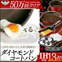 フライパン ダイヤモンドコートパン ダイヤモンドコート 13...