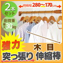 (突っ張り棒 170〜280cm)【2本セット】木調 強力伸縮棒 H-MNPJ-280 ダークブラウン 【アイリスオーヤマ】(衣類収納押入れ収納)