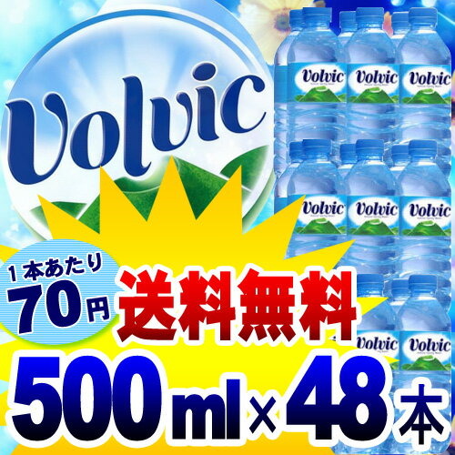 【月間特売】《40％OFF》【送料無料】ボルヴィック【Volvic】　500mL×48本入り【D】（お水飲料水ボルヴィック ボルビック ボルヴィッグ 並行輸入 水 ドリンク海外名水・水・ミネラルウォーター）【10P123Aug12】【SBZcou1208】【今だけ！2,499円以上全品送料無料☆】