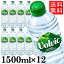 【あす楽】ミネラルウォーター 水 並行輸入品 ボルヴィック Volvic 1.5L 12本 送料無料 海外名水【D】【代引き不可】