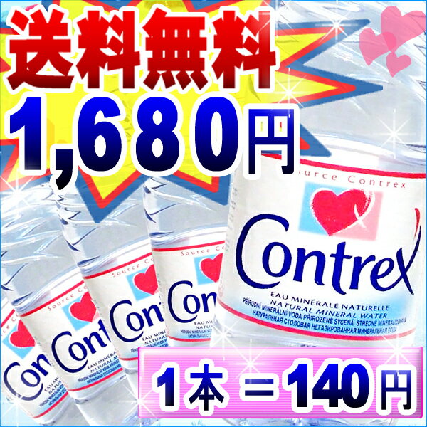 コントレックス （1500ml×12本入り）（直輸入 12本 コントレックス お水 ドリンク1.5L×十二本入り・フランス海外名水・水・ミネラルウォーター・硬水）