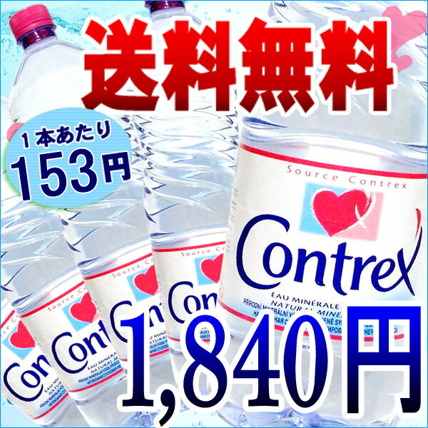 コントレックス （1500ml×12本入り）（コントレックス 直輸入 コントレックス 12本 コントレックス お水 ドリンク1.5L×十二本入り・フランス海外名水・水・ミネラルウォーター・硬水）