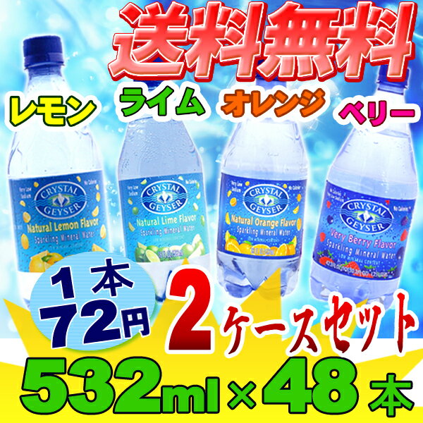 【送料無料】【2ケースセット】クリスタルガイザー（無果汁、炭酸水）【CRYSTAL GEYSER】スパークリングレモン・ライム・オレンジ・ベリー 532ml×48本【D】（ミネラルウォータークリスタルカイザーお水）