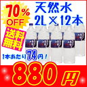 《激安》天然水　2L×12本入り（飲料水韓国海外名水お水ミネラルウォーター軟水）freeenetshop1207-Bc