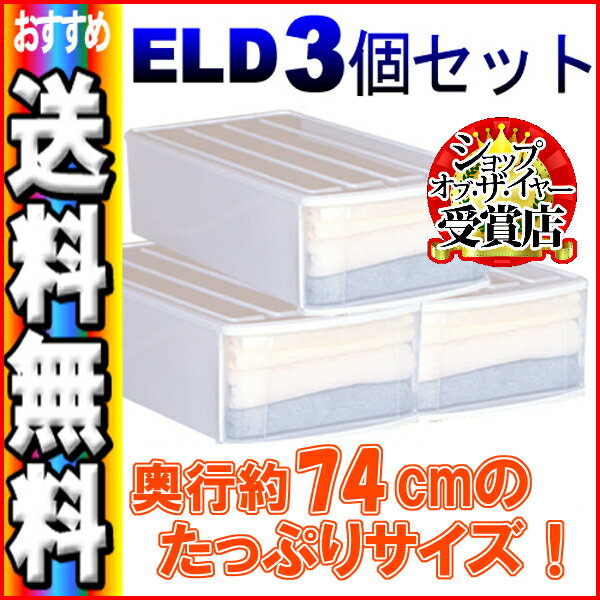 収納ボックス 収納ケース 引き出し 3個セット チェスト ELD送料無料 衣装ケース プラスチック製...:kurashikenkou:10005161