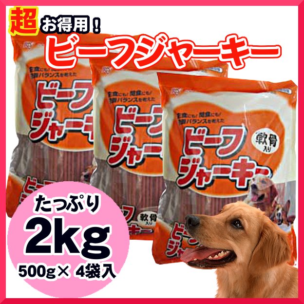 ビーフジャーキーSBS-200　2kg【アイリスオーヤマ】（犬ジャーキー　犬用ジャーキー　…...:kurashikenkou:10002930