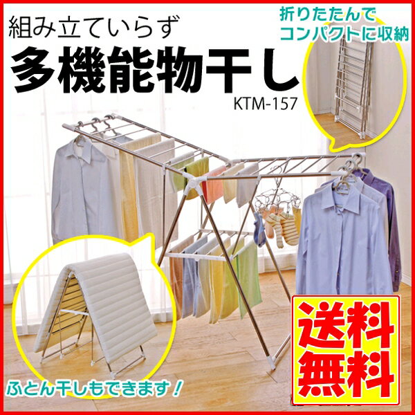 室内物干し 折りたたみ コンパクト 組立不要 多機能物干し送料無料 あす楽対応 室内物干し…...:kurashikenkou:10028390