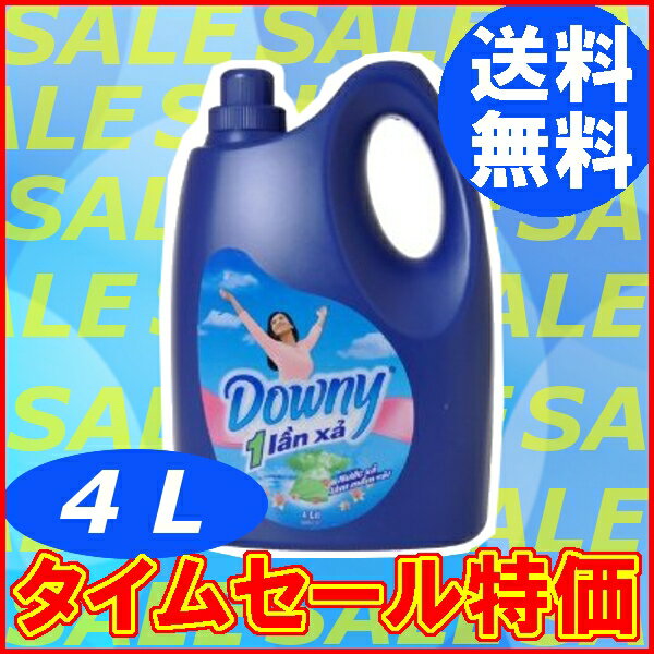 日本未発売☆アジアンダウニーベトナムダウニー 4LワンタイムリンスOne Time Rinseの香り(ダウニー 柔軟材ダウニー downy液体柔軟剤4000ml　約160回分ボトル・濃縮タイプDowny・柔軟仕上剤)