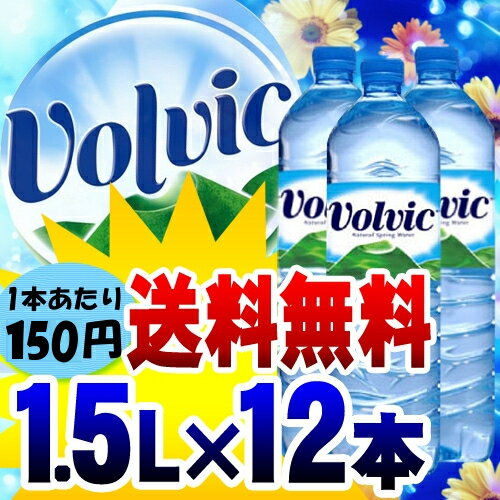 ボルヴィック　1.5L×12本入り（お水飲料水ボルヴィック ボルビック ボルヴィッグ 並行輸入 水 ドリンク海外名水・水・ミネラルウォーター）