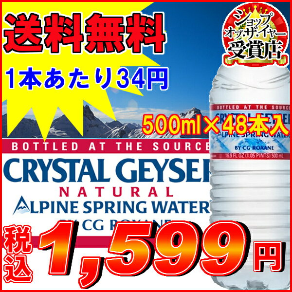 クリスタルガイザー（500mL×48本入り）（飲料水海外名水ミネラルウォーターお水ドリンク水500ml 48本入り 24本入り×2ケースセット）