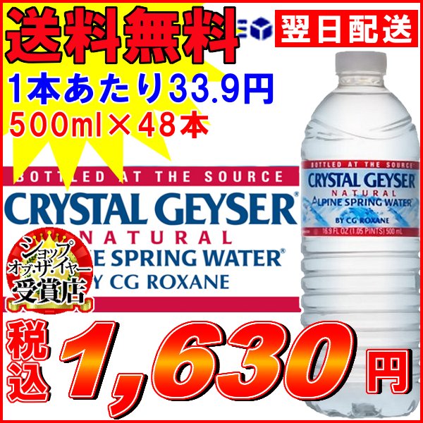 【あす楽対応】クリスタルガイザー 500ML×48本入り【送料無料】【1本あたり33.31円】【CRYSTAL GEYSER】【D】（飲料水海外名水ミネラルウォーターお水 天然水 水ドリンク水500ml 48本入り 24本入り