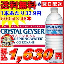 【あす楽対応】クリスタルガイザー 500ML×48本入り【送料無料】【1本あたり33.31円】【CRYSTAL GEYSER】【D】（飲料水海外名水ミネラルウォーターお水 天然水 水ドリンク水500ml 48本入り 24本入り