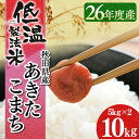 【無洗米 10kg お米 白米】【送料無料】低温製法米 無洗米 秋田県産あきたこまち 5kg×2 アイリスオーヤマ米