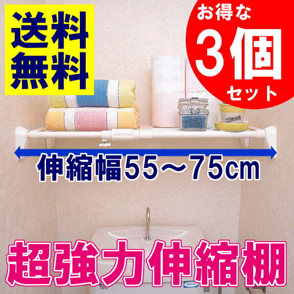 伸縮棚 棚 強力 突っ張り棚【送料無料】【3枚セット】超強力伸縮棚H-J-55ホワイト【壁…...:kurashikenkou:10014265