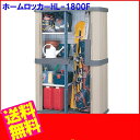 【屋外収納】ホームロッカーワイド HL-1800F