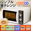 【電子レンジ 単機能】電子レンジターンテーブル ブラック ホワイト IMB-T171-5 MBL-17T5-B(レンジ 調理器具 料理 シンプル ターンテーブル あたため 解凍)50Hz東日本IMB-T171-6 MBL-17T6-B60Hz西日本 一人暮らし【送料無料】【SB】
