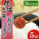 【無洗米 5kg お米 白米】低温製法米 無洗米 秋田県産あきたこまち 5kg アイリスオーヤマ米