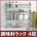 キッチン調味料ラック ステンレス4段 幅45KR-454(幅45×奥行12×高さ46.5cm)送料無料 調味料入れ 収納 スパイスラック シェルフ 卓上 料理 調理 台所 調味料収納 小物収納【D】