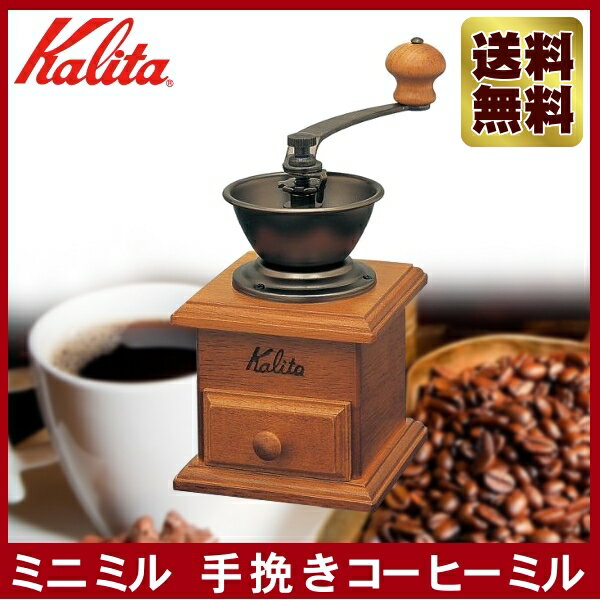 【送料無料】Kalita（カリタ） ミニミル 手挽きコーヒーミル【コーヒーメーカー グラインダー 手動 喫茶店 おうちでカフェ】【TC】【K】【ENET】【10P13Dec14】