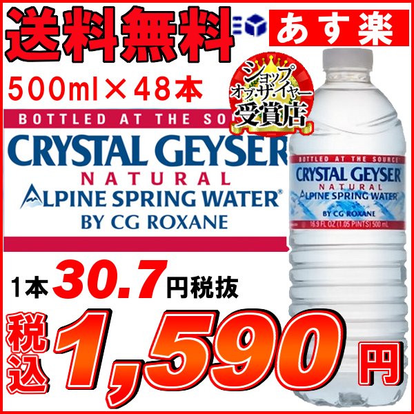 クリスタルガイザー 500ML×48本入り【送料無料】【1本あたり32円】ランキング受賞【CRYSTAL GEYSER】【D】（飲料水海外名水ミネラルウォーターお水 天然水 水 ドリンク水 48本入り 24本入り×2ケ