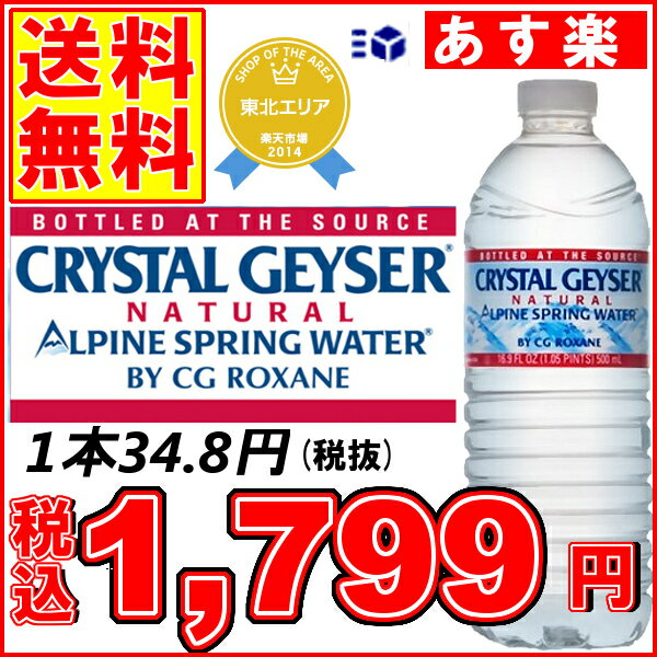 【クリスタルガイザー 500ml 48本 送料無料】【あす楽】【CRYSTAL GEYSER 飲料水 海外名水 ミネラルウォーター お水 天然水 水 ドリンク 48本入り 24本入り×2ケースセット】【D】【即納】【150823coup