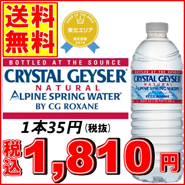 クリスタルガイザー 500ML×48本入り【送料無料】【1本あたり税抜35円】ランキング受賞【CRYSTAL GEYSER】【D】（飲料水海外名水ミネラルウォーターお水 天然水 水 ドリンク水 48本入り 24本入り×