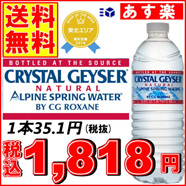 クリスタルガイザー 500ML×48本入り【送料無料】【1本あたり税抜35円】ランキング受賞【CRYSTAL GEYSER】【D】（飲料水海外名水ミネラルウォーターお水 天然水 水 ドリンク水 48本入り 24本入り×