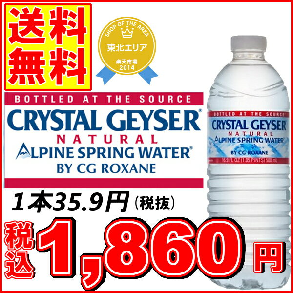 クリスタルガイザー 500ML×48本入り【送料無料】【1本あたり税抜35.9円】ランキング受賞【CRYSTAL GEYSER】【D】（飲料水海外名水ミネラルウォーターお水 天然水 水 ドリンク水 48本入り 24本入り