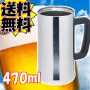 《D》ジョッキ ビールジョッキ グラス 結露しない真空ステンレスジョッキ 470mlASJ-471MR【ビールジョッキ】【D】【送料無料】(ジョッキ ビールジョッキ 大きい 特大 ステンレス 真空 生ビール グラス ビールグラス お酒 酒 ビール )