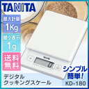 タニタ デジタルクッキングスケール 1kg送料無料 メール便対応 デジタル はかり KD-180 ホワイト 調理器具 調理用品 キッチン用品 台所用品 量り 計量 メール便 代引不可 TANITA【D】【K】