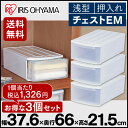 収納ボックス 収納ケース チェストEM 3個セット送料無料 ...