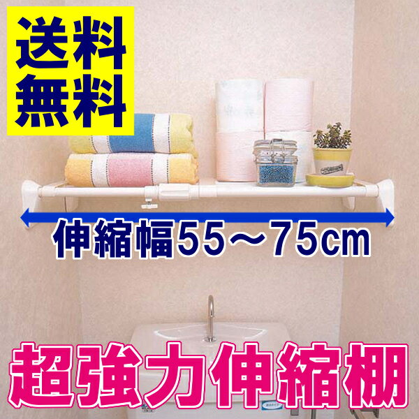 伸縮棚 突っ張り棚 つっぱり棚送料無料 突っ張り棒 棚 強力 取付け幅55〜75cm 超強力伸縮棚 ...:kurashikenkou:10000706