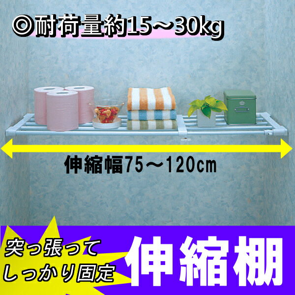 つっぱり棚 伸縮棚 突っ張り棚送料無料 幅75〜120cm NST-75 強力 奥行24 …...:kurashikenkou:10000711