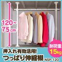ハンガーラック つっぱりラック 70〜120cm送