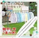 ステンレス物干し&ブロー台セット SMS-169R SU-3...