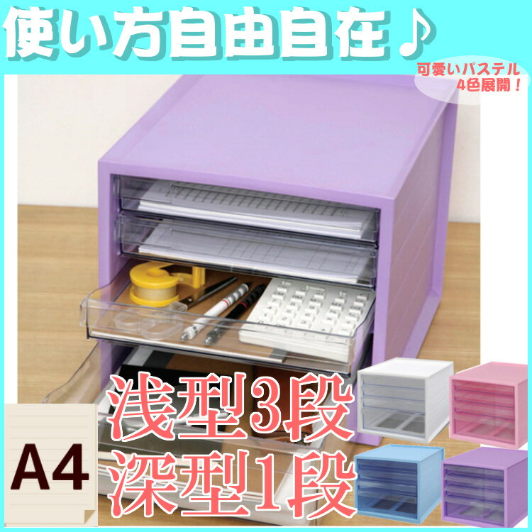 【送料無料】【収納 小物入れ】パステル小物ケース PKC−4D　収納 小物 引き出し ボッ…...:kurashikenkou:10026440