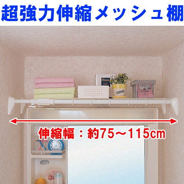 【つっぱり棚 伸縮棚 突っ張り棚 強力 つっぱり棒】≪取付け幅75〜115cm≫超強力伸縮メッシュ棚...:kurashikenkou:10000671