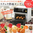 【送料無料】リクック熱風オーブン ノンフライオーブン トースター ヘルシー オイルカット FVX-M3A-W ホワイト アイリスオーヤマ