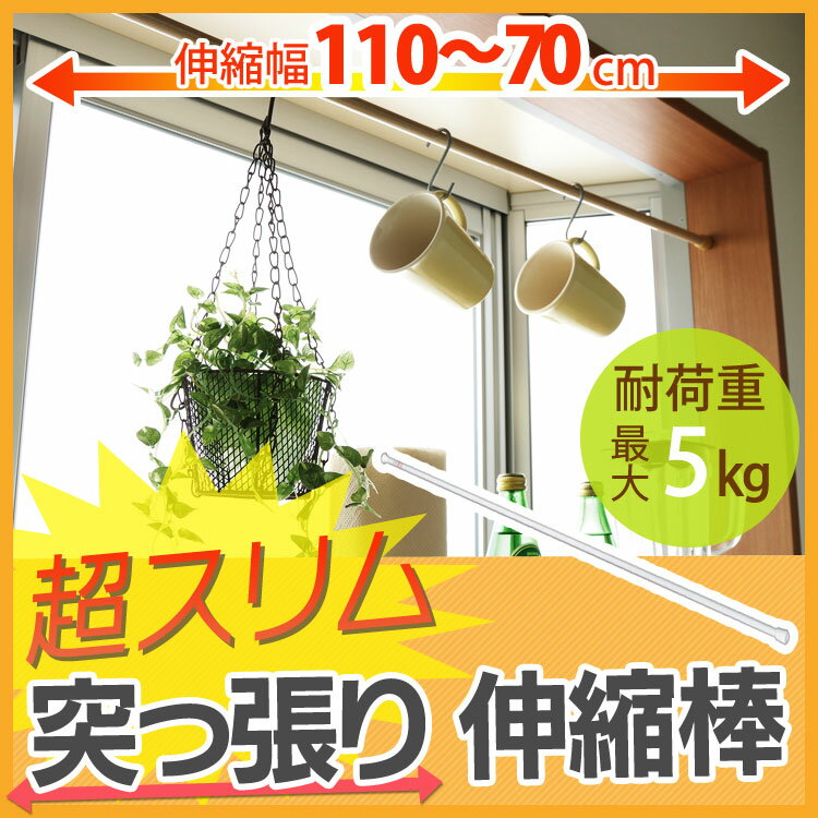 伸縮棒 突っ張り棒 伸縮 70〜110cm幅に取り付け可能♪カフェカーテンに最適な伸縮棒≪…...:kurashikenkou:10026842