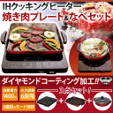 ihクッキングヒーター 卓上 鍋 焼き肉プレート【送料無料】アイリスオーヤマ IHクッキングヒーター・焼肉プレート・なべセット ブラック IHC-T51S-B