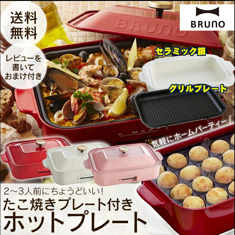 【ホットプレート ブルーノ BRUNO】コンパクトホットプレート オリジナルセット コンプ…...:kurashikenkou:10123268