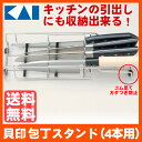 包丁スタンド(4本用) 【貝印/KAI】おしゃれ ステンレス 送料無料 包丁 キッチン収納 ナイフスタンド キッチン用品 台所用品【D】