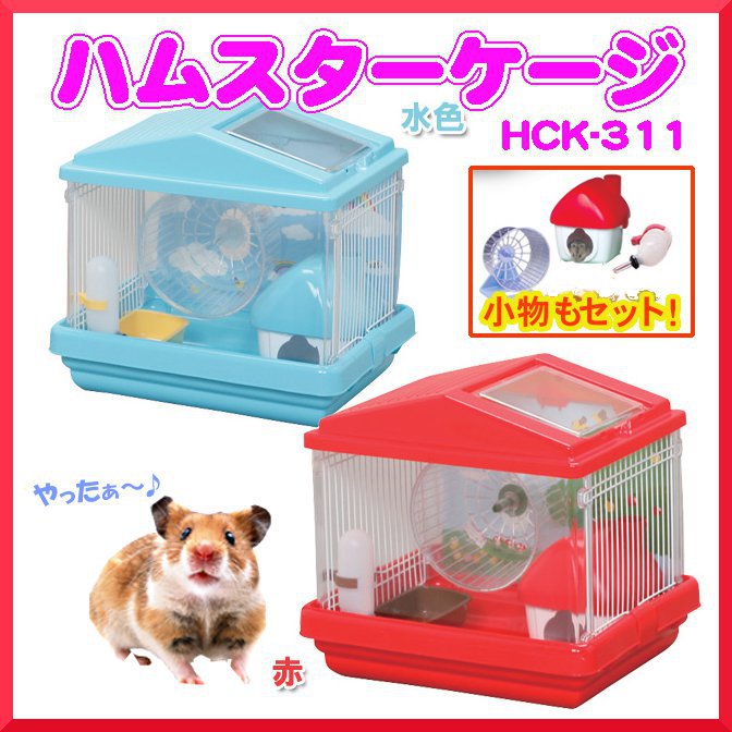 ハムスターケージ 33*27*31cm HCK-311送料無料 アイリスオーヤマ ハムスターゲージ　小動物ケージ　小動物ハウス　飼育観察　小動物 ハム太郎　スタ...