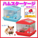 ハムスターケージ 33*27*31cm HCK-311送料無料 アイリスオーヤマ ハムスターゲージ 小動物ケージ 小動物ハウス 飼育観察 小動物 ハム太郎 スタ...