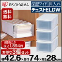収納ボックス 収納ケース 引き出し 3個セット チェストELDW送料無料 幅42.6×奥行74×高さ28 プラスチック 衣装ケース 収納BOX アイリスオーヤマ 収納 押入れ ケース 押入れ収納